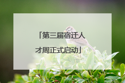 第三届宿迁人才周正式启动
