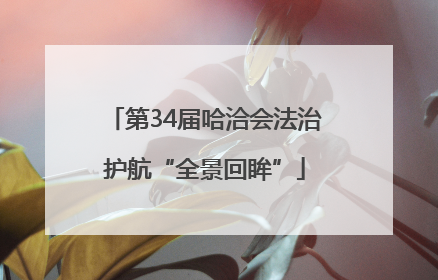 第34届哈洽会法治护航“全景回眸”