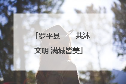 罗平县——共沐文明 满城皆美