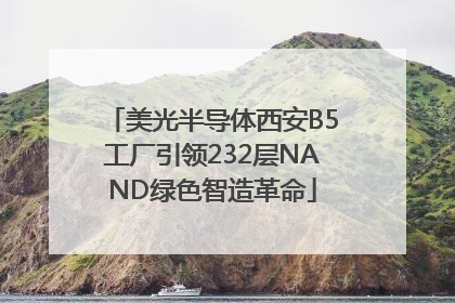 美光半导体西安B5工厂引领232层NAND绿色智造革命