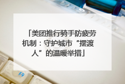 美团推行骑手防疲劳机制：守护城市“摆渡人”的温暖举措