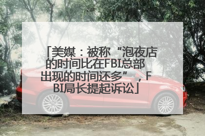 美媒：被称“泡夜店的时间比在FBI总部出现的时间还多”，FBI局长提起诉讼