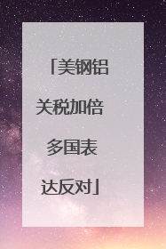 美钢铝关税加倍 多国表达反对