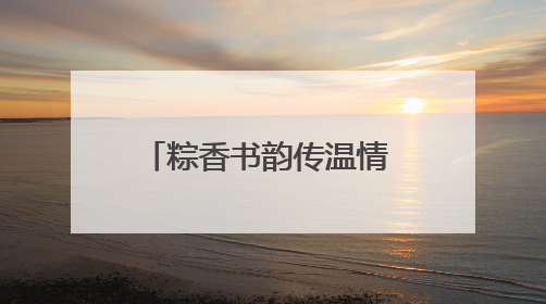 粽香书韵传温情 暖“新”关怀润心田 宿迁市外卖送餐行业党委举办女骑手端午主题活动