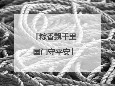 粽香飘千里 国门守平安