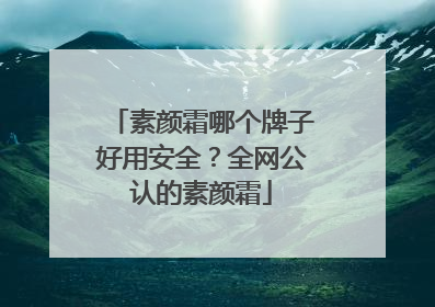 素颜霜哪个牌子好用安全？全网公认的素颜霜