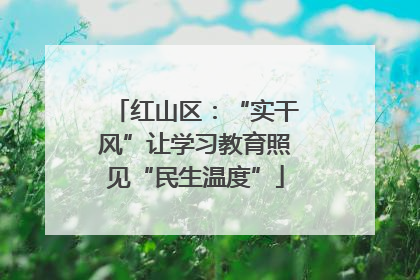 红山区：“实干风”让学习教育照见“民生温度”
