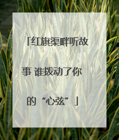 红旗渠畔听故事 谁拨动了你的“心弦”