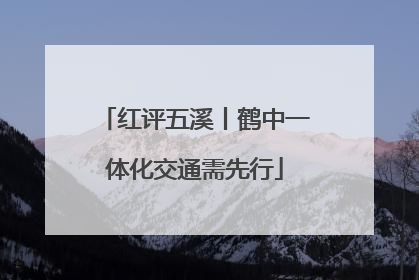 红评五溪丨鹤中一体化交通需先行