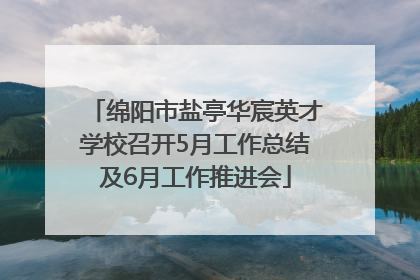 绵阳市盐亭华宸英才学校召开5月工作总结及6月工作推进会
