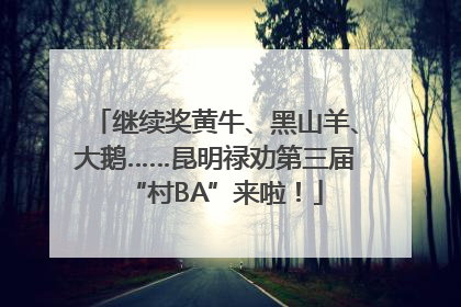 继续奖黄牛、黑山羊、大鹅……昆明禄劝第三届“村BA”来啦！