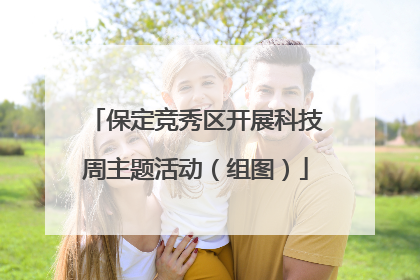 保定竞秀区开展科技周主题活动（组图）