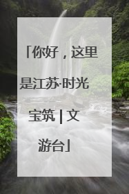 你好，这里是江苏·时光宝筑 | 文游台