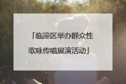 临潼区举办群众性歌咏传唱展演活动
