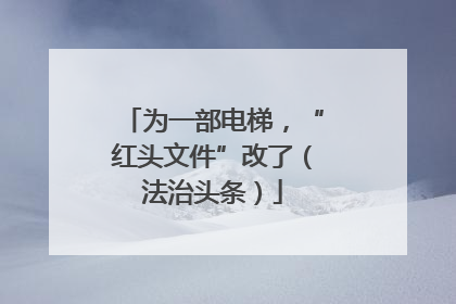 为一部电梯，“红头文件”改了（法治头条）