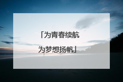 为青春续航 为梦想扬帆