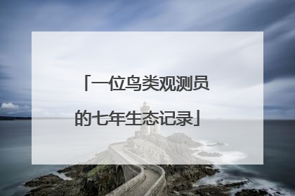 一位鸟类观测员的七年生态记录