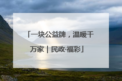 一块公益牌，温暖千万家｜民政·福彩