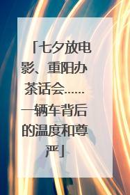 七夕放电影、重阳办茶话会……一辆车背后的温度和尊严