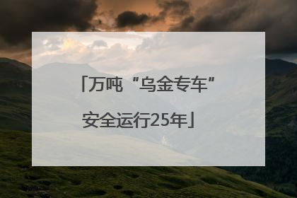 万吨“乌金专车”安全运行25年