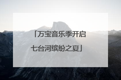 万宝音乐季开启七台河缤纷之夏