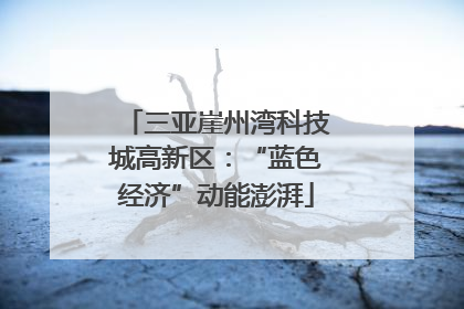三亚崖州湾科技城高新区：“蓝色经济”动能澎湃