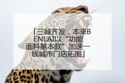 三城齐发，本来BENLAI以“功能面料基本款”加速一线城市门店拓图