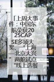 上周大事件：中国东航荣获2025CAPSE多项大奖、“上海—北京大兴”两舱试点“线上选餐”、携手菜鸟推进航空维修数字化转型