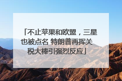 不止苹果和欧盟，三星也被点名 特朗普再挥关税大棒引强烈反应