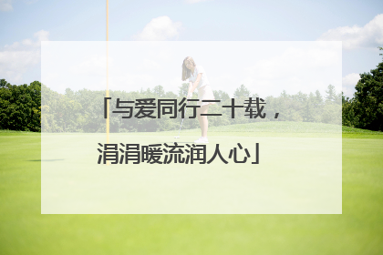 与爱同行二十载，涓涓暖流润人心