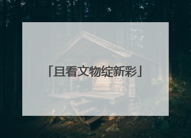 且看文物绽新彩