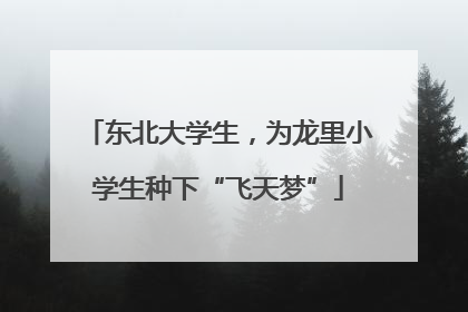 东北大学生，为龙里小学生种下“飞天梦”