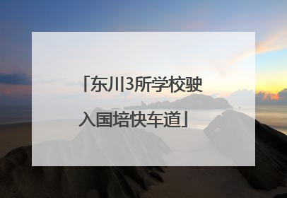 东川3所学校驶入国培快车道