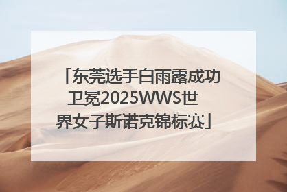 东莞选手白雨露成功卫冕2025WWS世界女子斯诺克锦标赛
