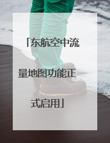 东航空中流量地图功能正式启用
