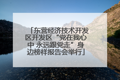 东营经济技术开发区开发区“党在我心中 永远跟党走”身边榜样报告会举行