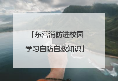 东营消防进校园 学习自防自救知识