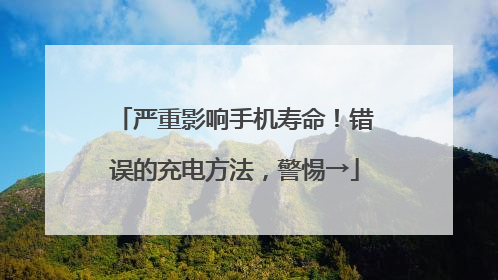 严重影响手机寿命！错误的充电方法，警惕→