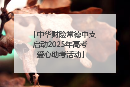 中华财险常德中支启动2025年高考爱心助考活动