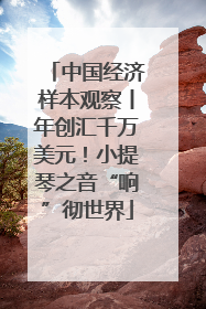 中国经济样本观察丨年创汇千万美元！小提琴之音“响”彻世界