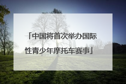 中国将首次举办国际性青少年摩托车赛事
