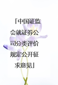中国证监会就证券公司分类评价规定公开征求意见