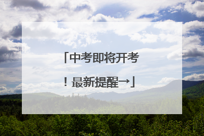 中考即将开考！最新提醒→