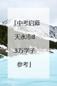 中考启幕 天水市8.3万学子参考