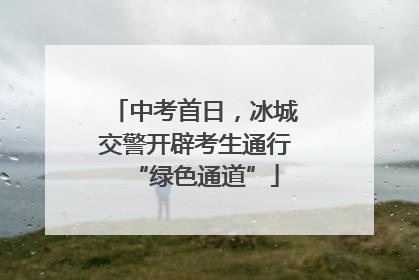 中考首日，冰城交警开辟考生通行“绿色通道”
