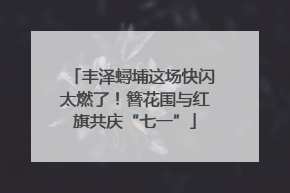 丰泽蟳埔这场快闪太燃了！簪花围与红旗共庆“七一”