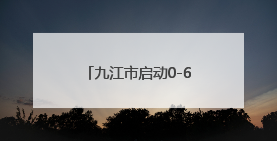 九江市启动0-6岁儿童孤独症等筛查干预康复救助项目