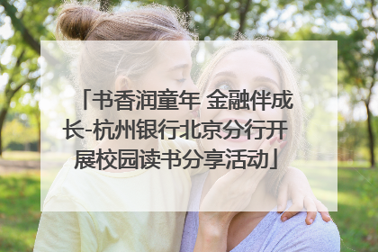 书香润童年 金融伴成长-杭州银行北京分行开展校园读书分享活动