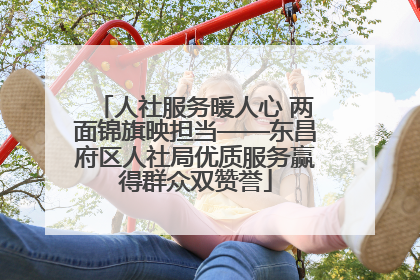 人社服务暖人心 两面锦旗映担当——东昌府区人社局优质服务赢得群众双赞誉