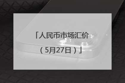 人民币市场汇价（5月27日）